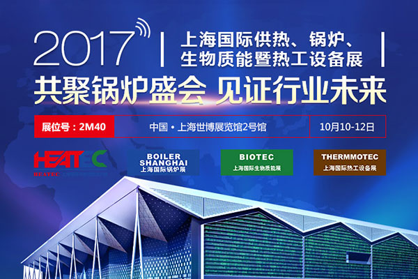 鄭鍋與您相約2017上海國際鍋爐、生物質能暨熱工設備展.jpg