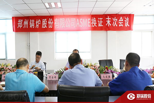 鄭鍋股份ASME換證審查會議