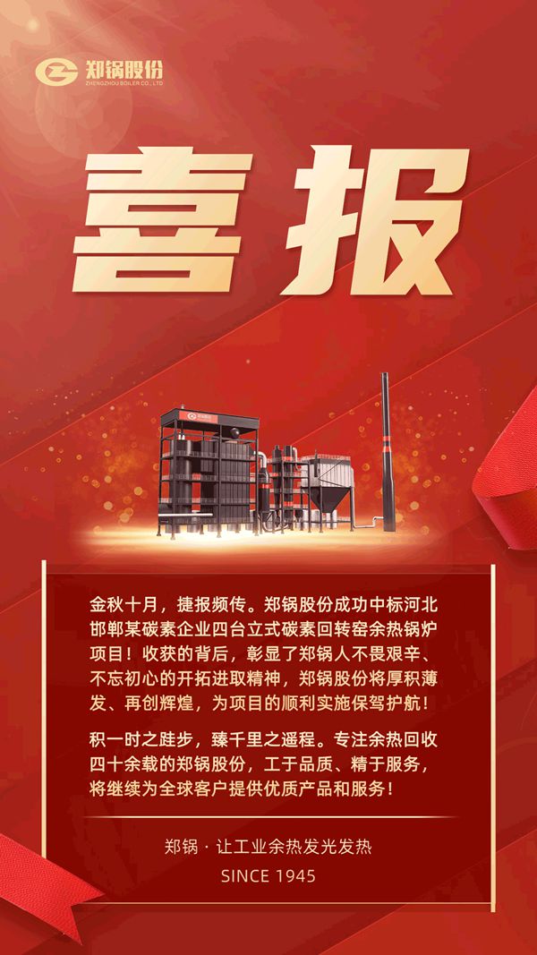 十月喜報|鄭鍋股份中標4臺20噸25噸碳素回轉窯余熱回收鍋爐項目