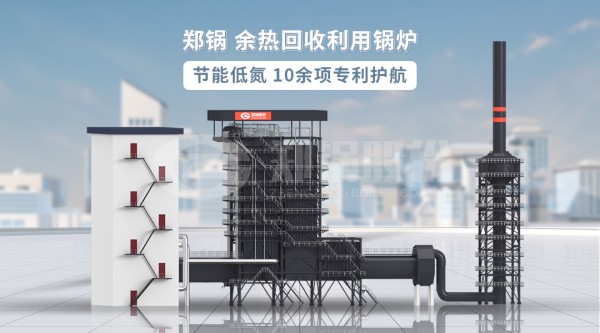 余熱回收利用鍋爐